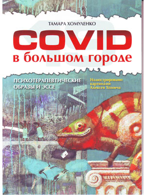 COVID 19 в большом городе Психотерапевтические образы и эссе