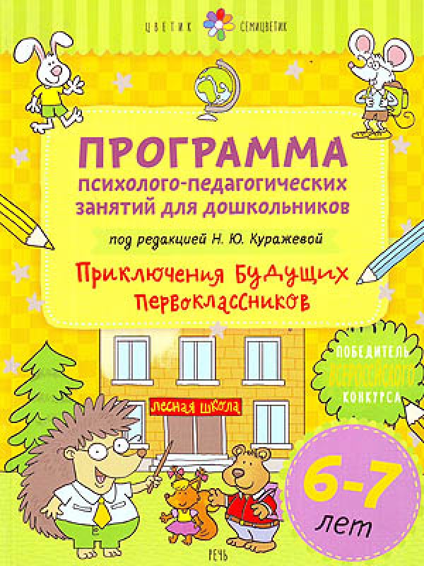 Цветик семицветик 6-7 лет Программа психолого педагогических занятий для дошкольников