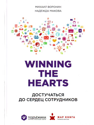 Winning the hearts Достучаться до сердец сотрудников
