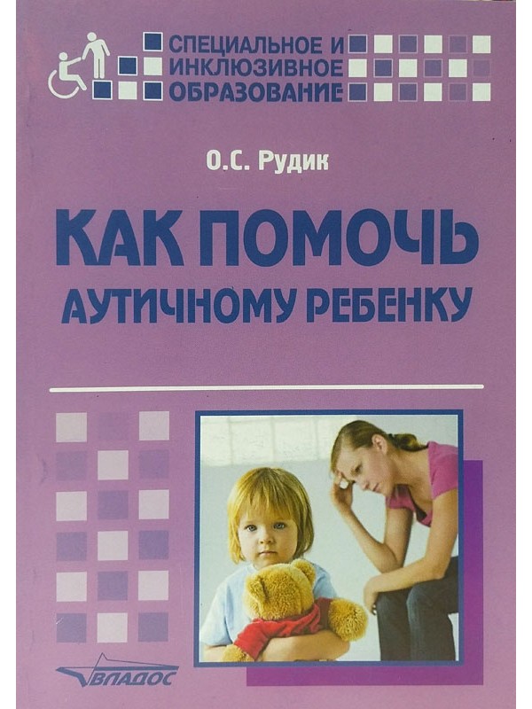 Как помочь аутичному ребенку Книга для родителей Методическое пособие