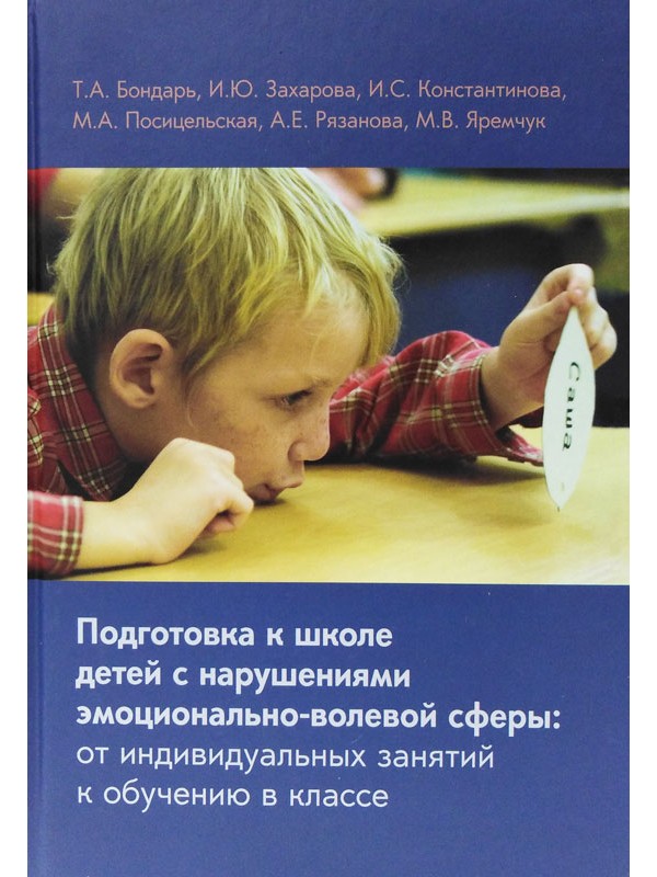 Подготовка к школе детей с нарушениями эмоционально-волевой сферы от индивидуальных занятий к обучению в классе