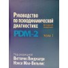 Руководство по психодинамической диагностике PDM-2 В 2-х тт