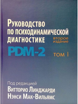 Руководство по психодинамической диагностике PDM-2 В 2-х тт