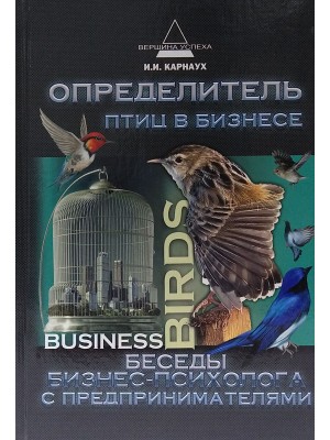 Определитель птиц в бизнесе: беседы бизнес-психолога с предпринимателями