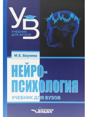 Нейропсихология учебник для ВУЗов