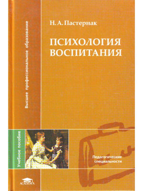 Психологическое воспитание. Психология воспитания книга. Н А Пастернак психология воспитания. Психология воспитания учебник. Книги о воспитании и психологии детей.