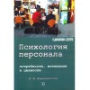 Психология персонала потребности мотивация и ценности