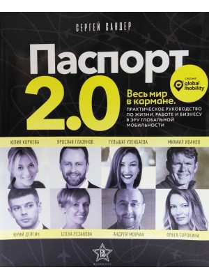 Паспорт 2.0. Весь мир в кармане Практическое руководство по жизни работе и бизнесу в эру глобальной