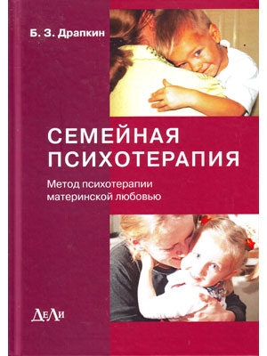 Семейная психотерапия Метод психотерапии материнской любовью