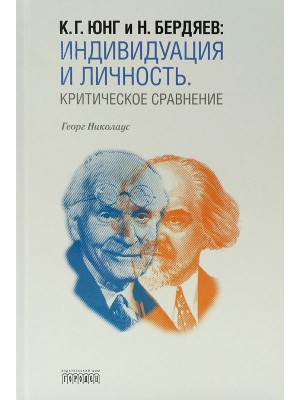Юнг К.Г. и Бердяев Н.: Индивидуация и Личность Критическое сравнение