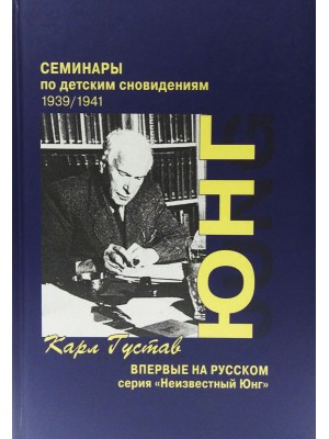 Семинары по детским сновидениям 1939/1941 2 тт (комплект)