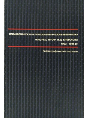 Психологическая и психоаналитическая библиотека под редакцией профессора И. Д. Ермакова