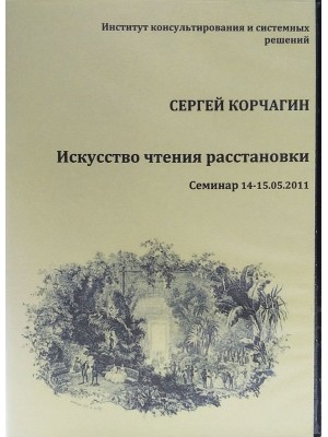 DVD Искусство чтения расстановки Семинар 14 - 15,05,2011
