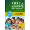 Кто ты младший школьник? Психология детей от 7 до 11 лет