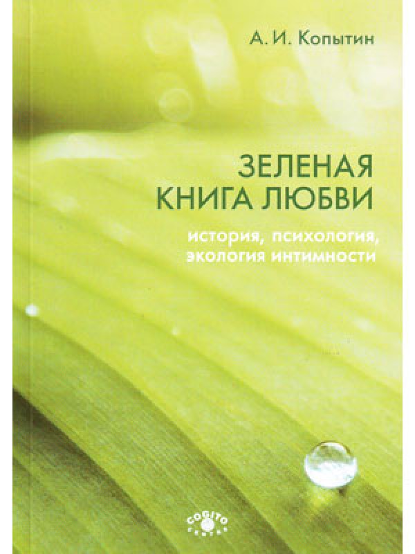 Зеленая книга любви История, психология, экология интимности
